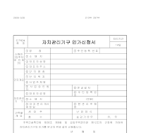 자치관리기구인가신청서